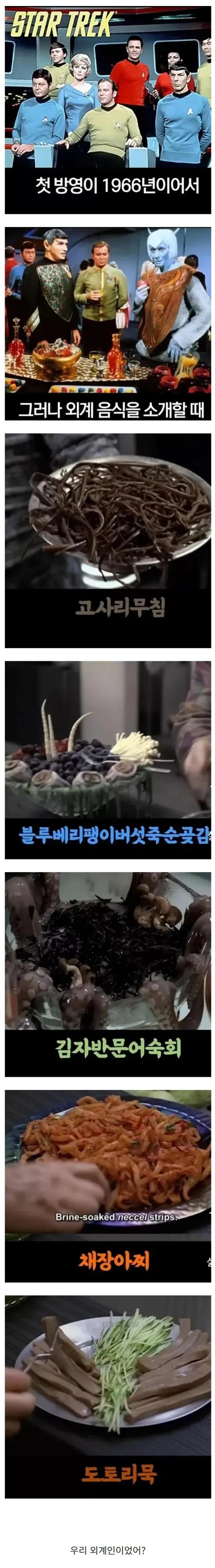  스타트렉에 나온 외계 음식.jpg