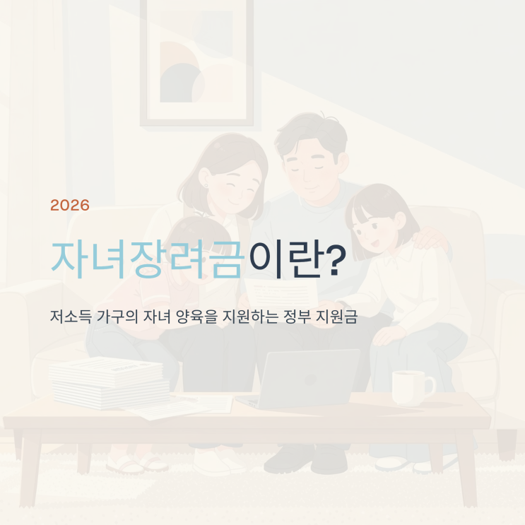  자녀장려금 소득 기준 총정리｜조건·대상·신청기간·지급일·금액 계산법