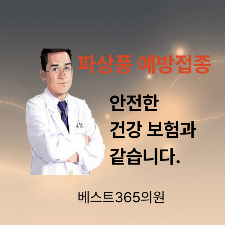 잠깐의 따끔함이 10년 안전 보장 청주 파상풍 예방접종의 모든 것