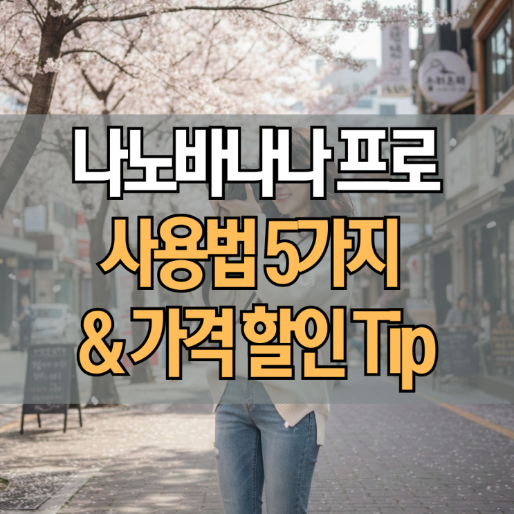  나노바나나 사용법 5가지, 가격 무료 할인 Tip