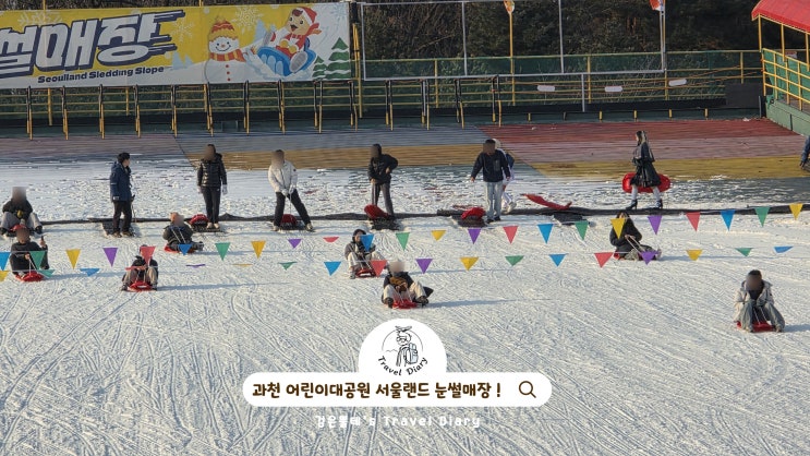  과천 어린이대공원 서울랜드 눈썰매장 경기도 주말 아이와 가볼만한곳