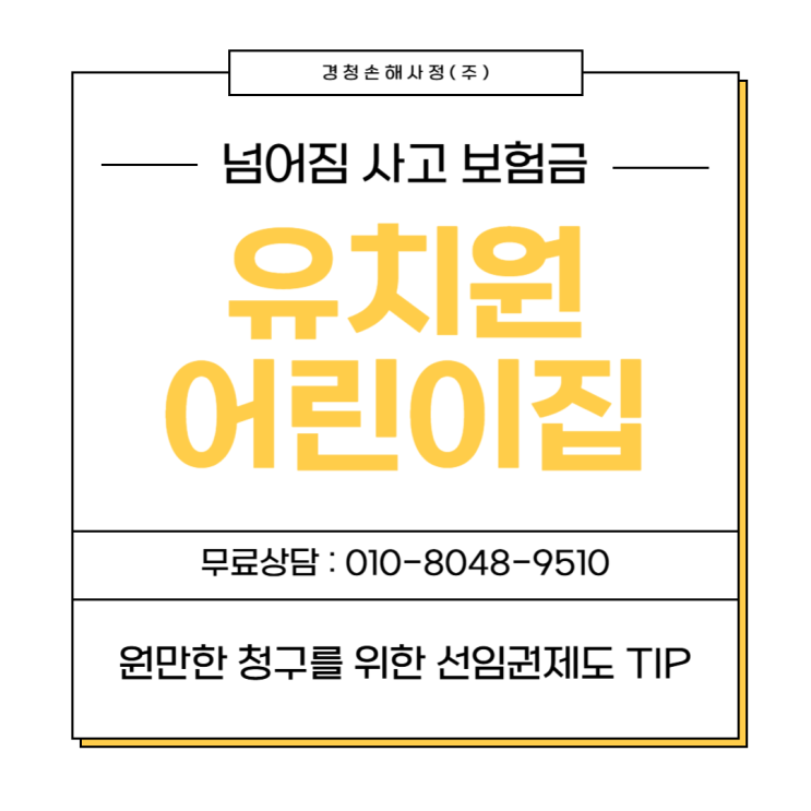  유치원/어린이집 자녀 사고 보험 청구와 선임권제도