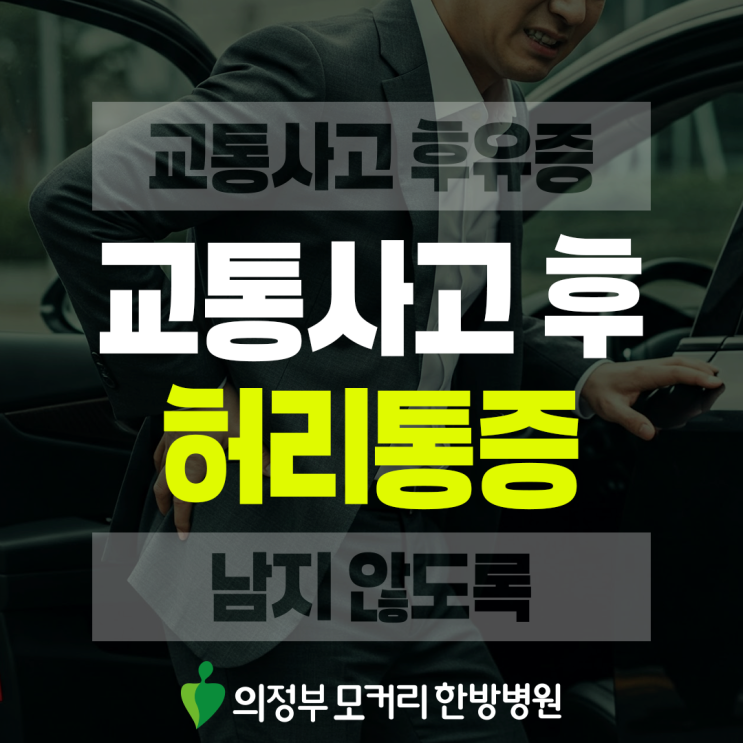  금오동 교통사고 후 허리통증, 사고 며칠 뒤 시작된 저림과 뻐근함, 대처법은?