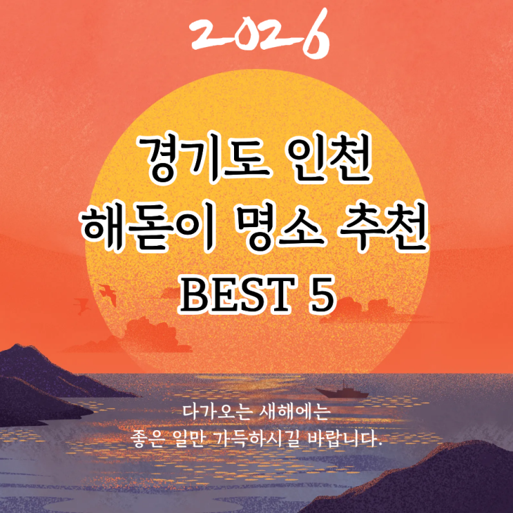   새해 일출 어디서 볼까? 경기도 인천 해돋이 명소 추천 BEST 5 (일출시간, 주차꿀팁, 명당 스팟)