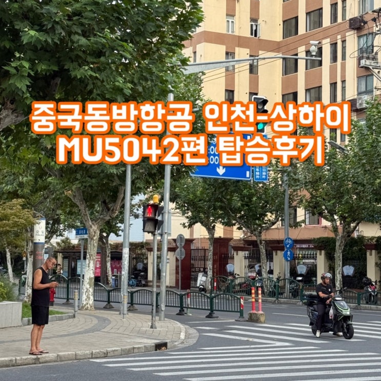  중국동방항공 인천-상하이 MU5042편 | 중국 경유 보조배터리 뺏길까? (CCC인증 규정/실제 경험담)