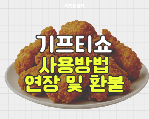 기프티쇼 사용방법: 사용여부 확인 및 환불, 연장 (배민 이마트 등)