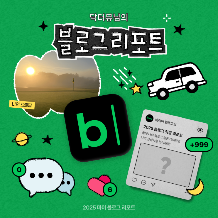  [2025 마이 블로그 리포트] 데이터로 채워보는 내 블로그 취향 리포트