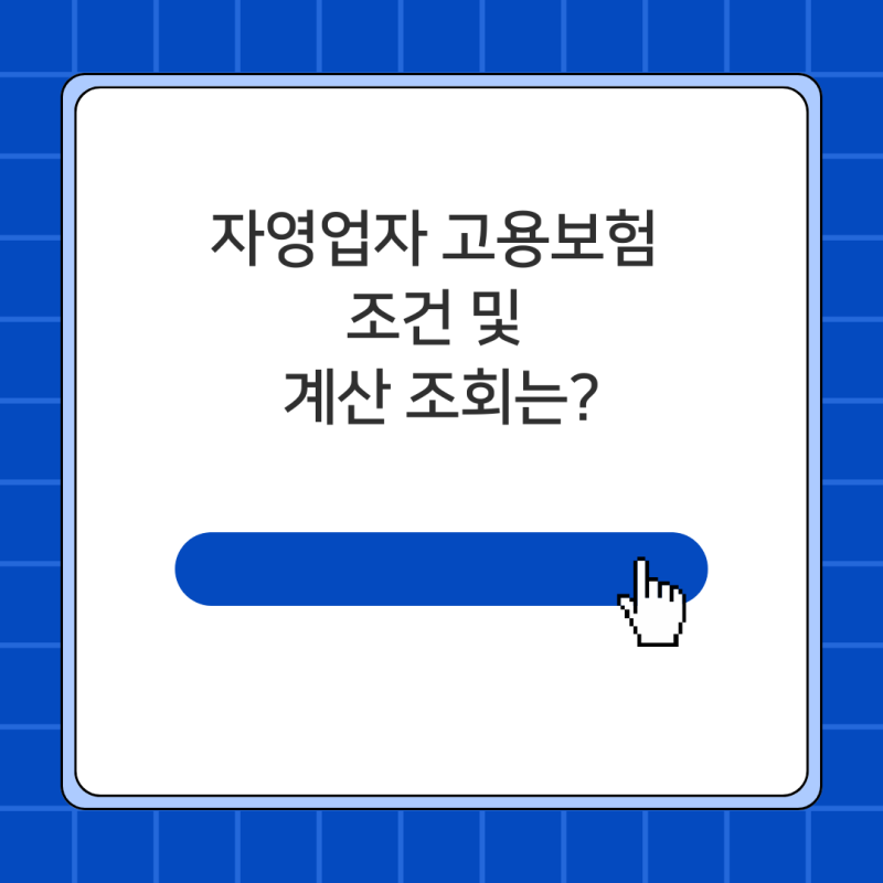 자영업자 고용보험 조건 및 계산 조회는?