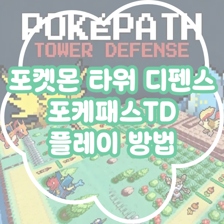  포켓몬 타워 디펜스! 포켓패스TD 게임 정보 및 플레이 방법