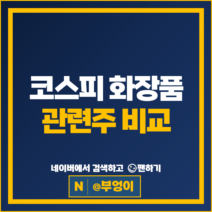 코스피 피부미용 화장품 관련주 아모레퍼시픽 코스맥스 주가 한국콜마 주식