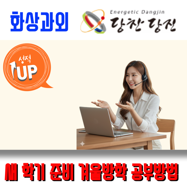  당진시 중학생 고등학생 화상과외, 새 학기 성적 역전을 위한 겨울방학 공부방법