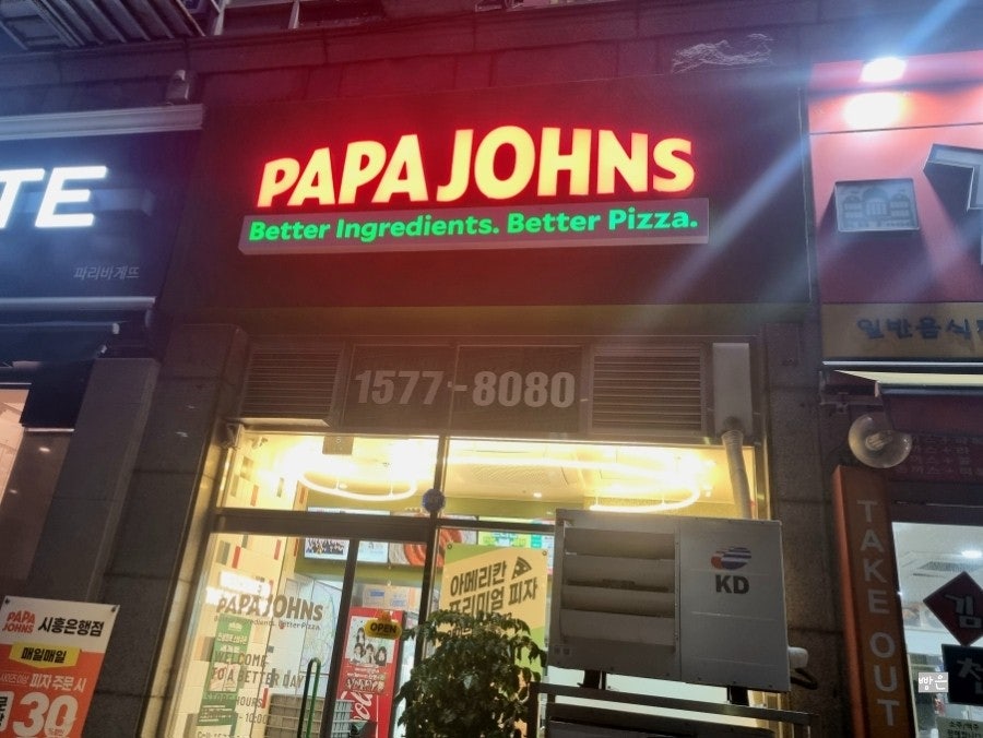 파파존스 시흥은행점 사진 1