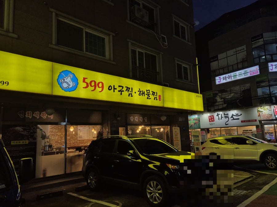 599 아구찜해물찜 중리점 사진 1