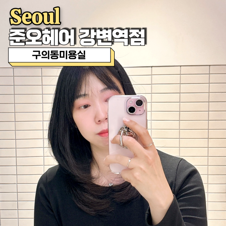  구의동미용실 준오헤어 강변역점 시호디자이너 레이어드컷 후기