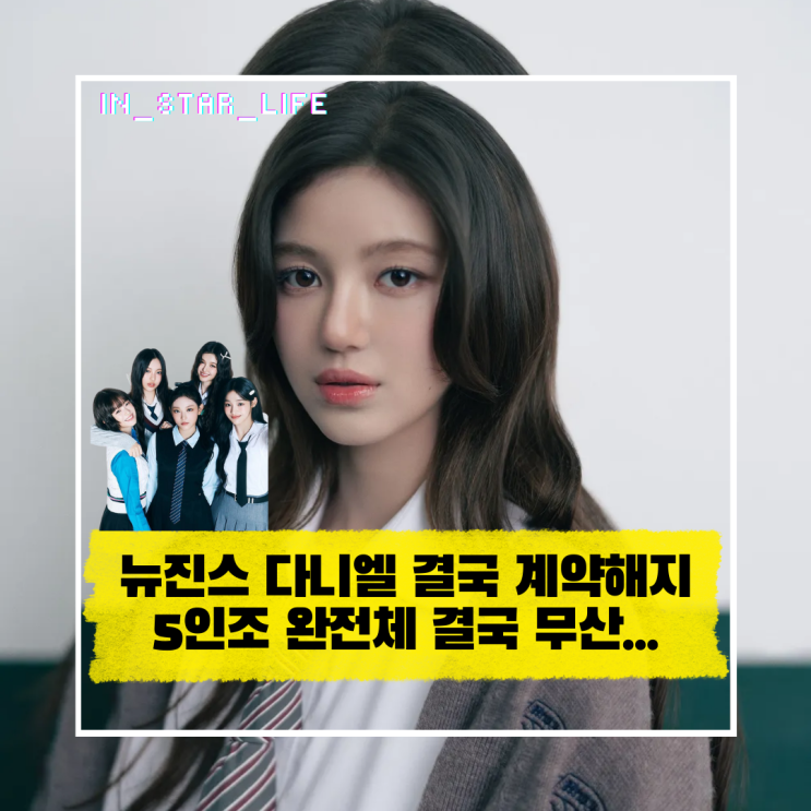  뉴진스 다니엘 결국 계약 해지 5인조 완전체 무산에 마음이 너무 아프네요