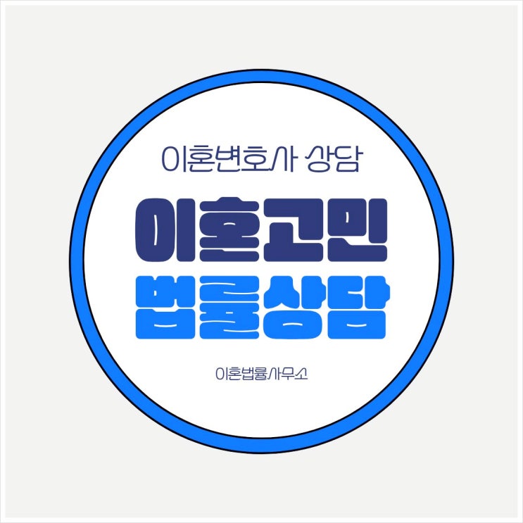  서울  무료이혼상담센터 이혼전문상담