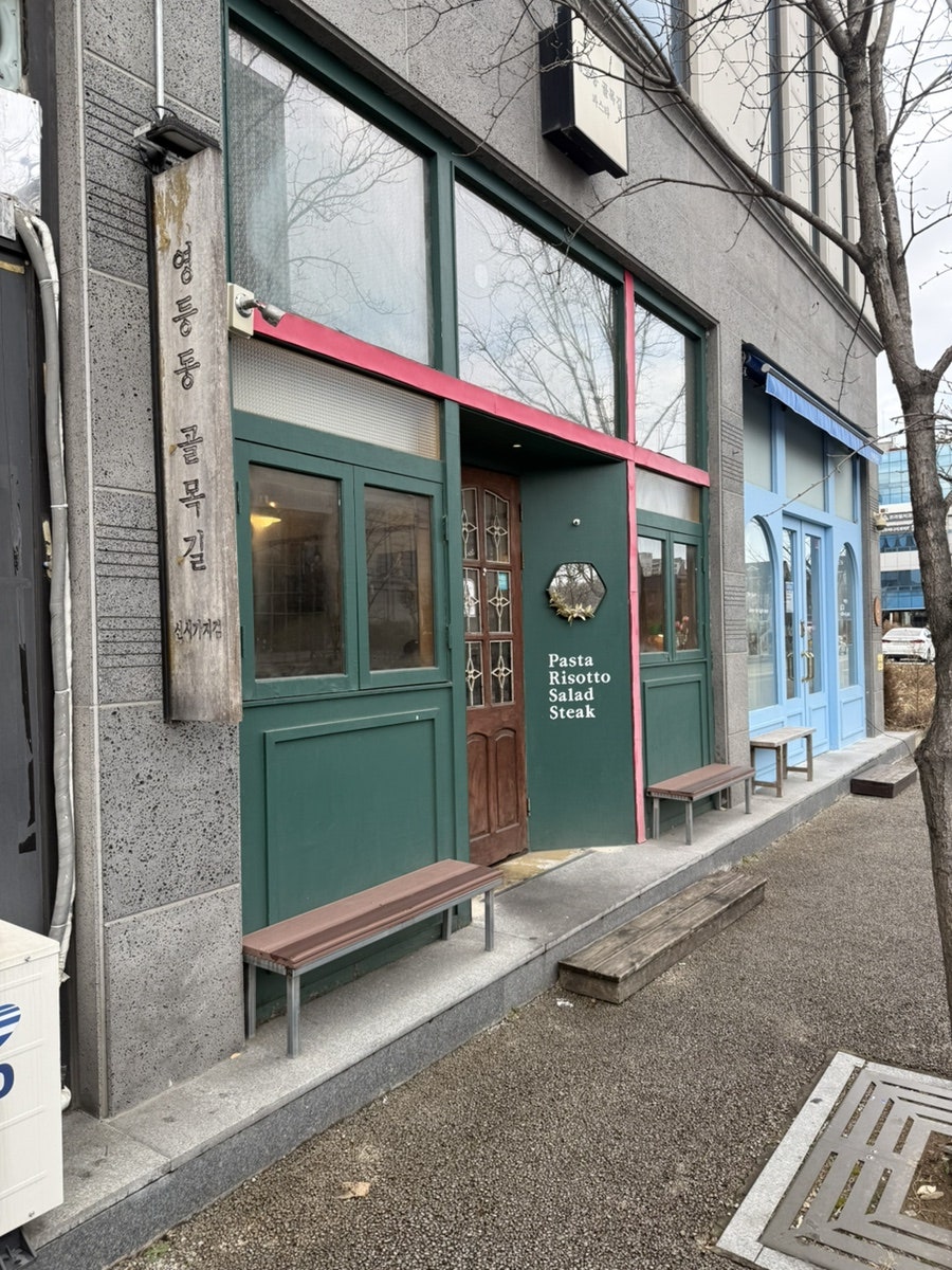 영등동골목길 효자점 사진 2