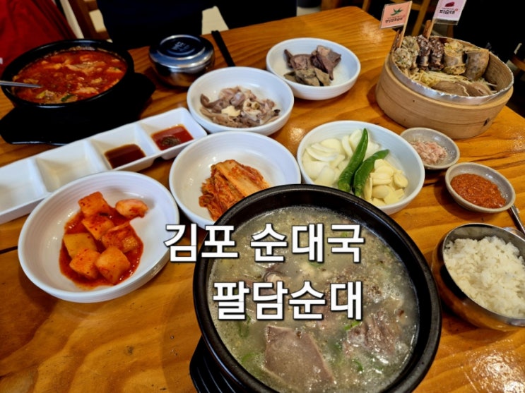  김포 순대국 팔담순대 순대 오마카세를 즐길 수 있는 김포 순대 맛집
