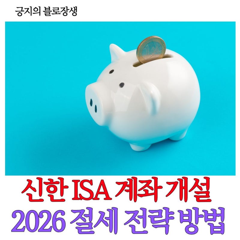 2026 절세 전략 방법! 신한은행 ISA계좌 개설