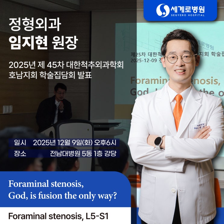  질문에서 시작하는 진료, 대한척추외과학회 호남지회 세계로병원 임지현 원장 발표!