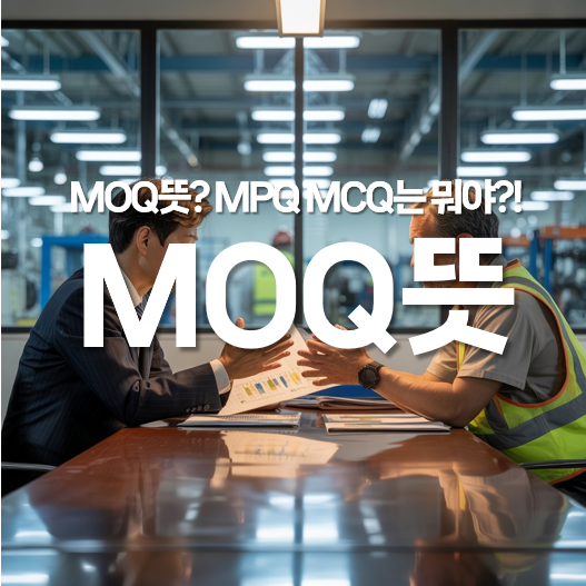 MOQ 뜻? MPQ MCQ는 또 뭐야?!