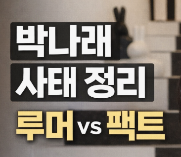  박나래 사태 정리｜루머와 팩트, 지금 정확히 알려진 내용 주사이모