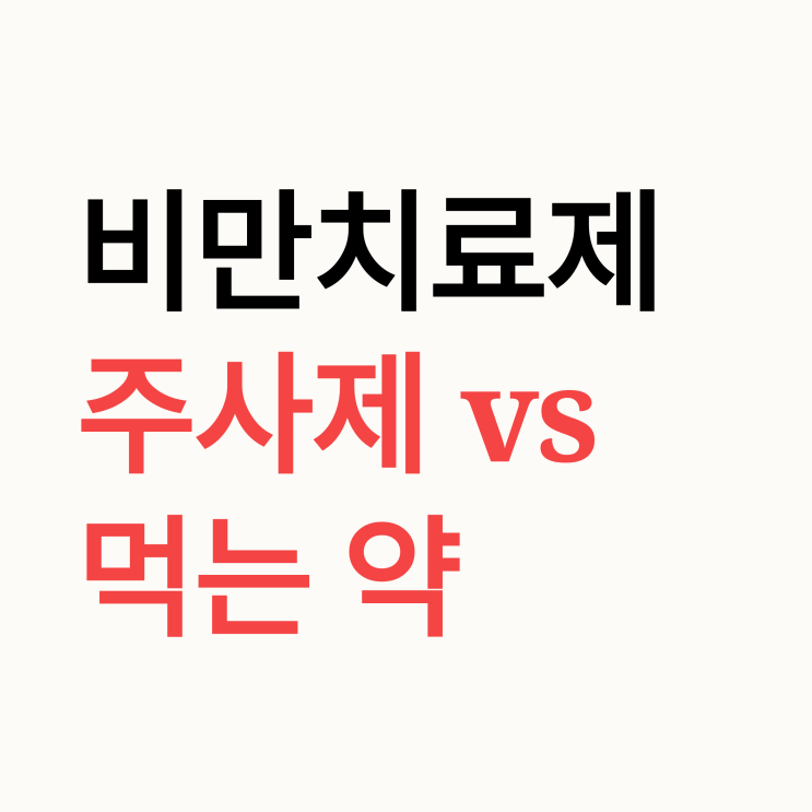  먹는 비만 치료제 vs 주사제 GLP-1 효과 비교 추천