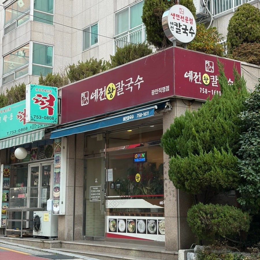 예전왕칼국수 광안직영점 사진 2