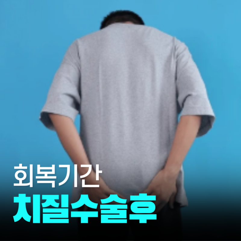치질 수술 후 통증 및 회복 기간에 겪은 변화