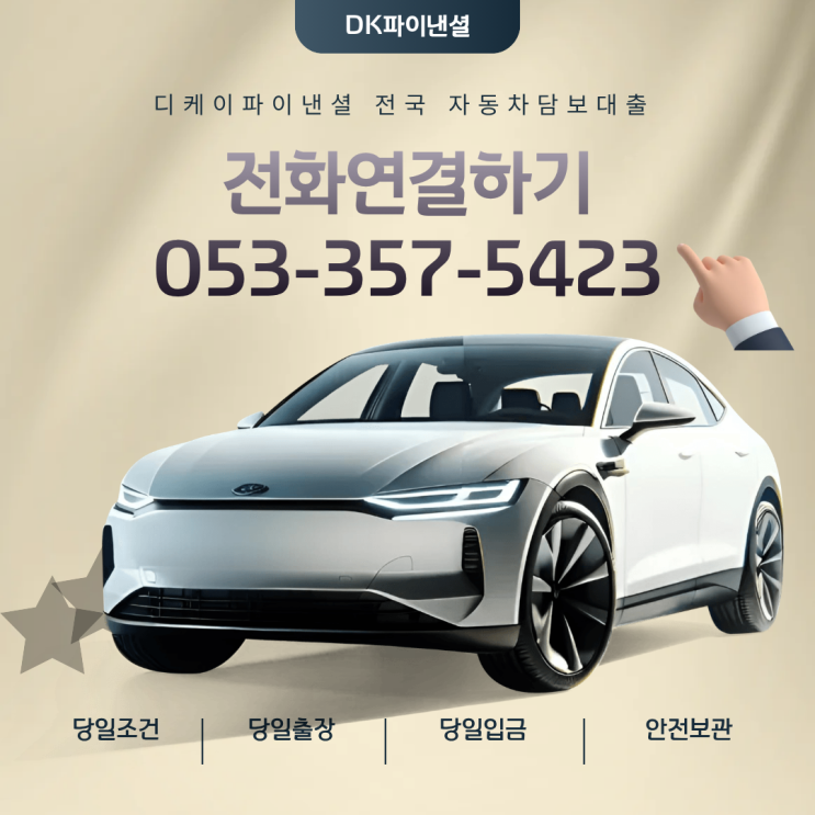  성남자동차담보대출 당일처리 할부차량 동일조건