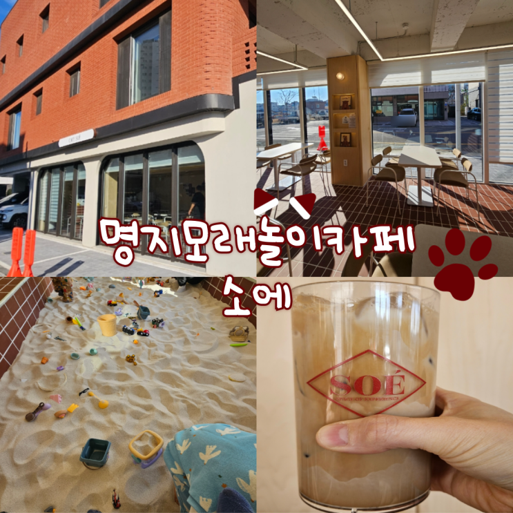  명지 모래놀이 카페: 소에 내돈내산 찐 후기!!(주말 오전부터 붐벼요. 오픈런하시거나 오후에 추천드려요!)