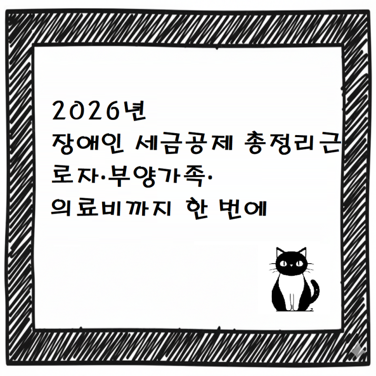  2026년 장애인 세금공제 총정리｜근로자·부양가족·의료비까지 한 번에