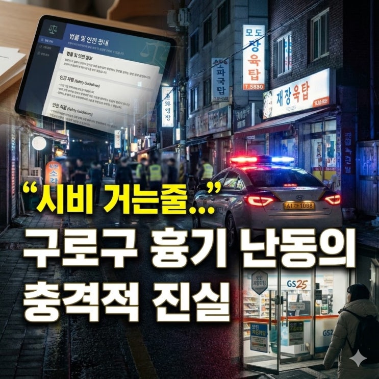  구로구 흉기 난동 사건 전말: "시비 건다" 오해가 부른 비극, 특수상해 처벌 수위는?
