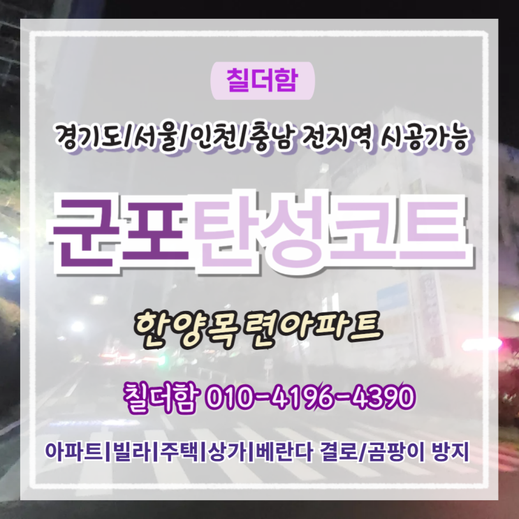  군포탄성코트 한양목련아파트 페인트 들뜸 박리 해결 방법
