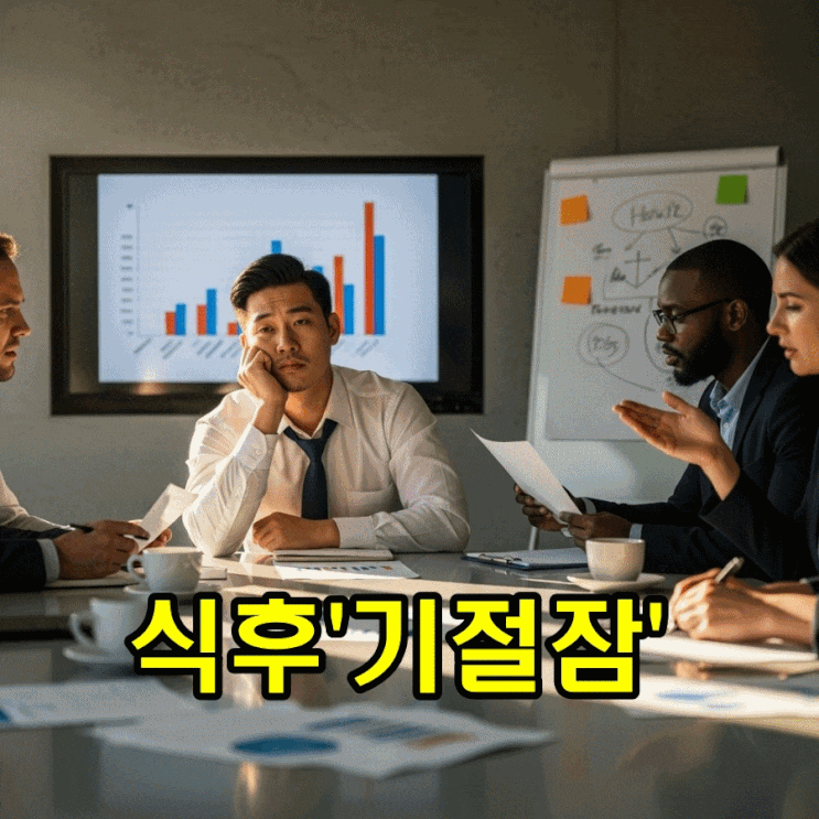  점심 먹고 기절? 숙면 아닌 식후 코마, 혈당 스파이크 해결법