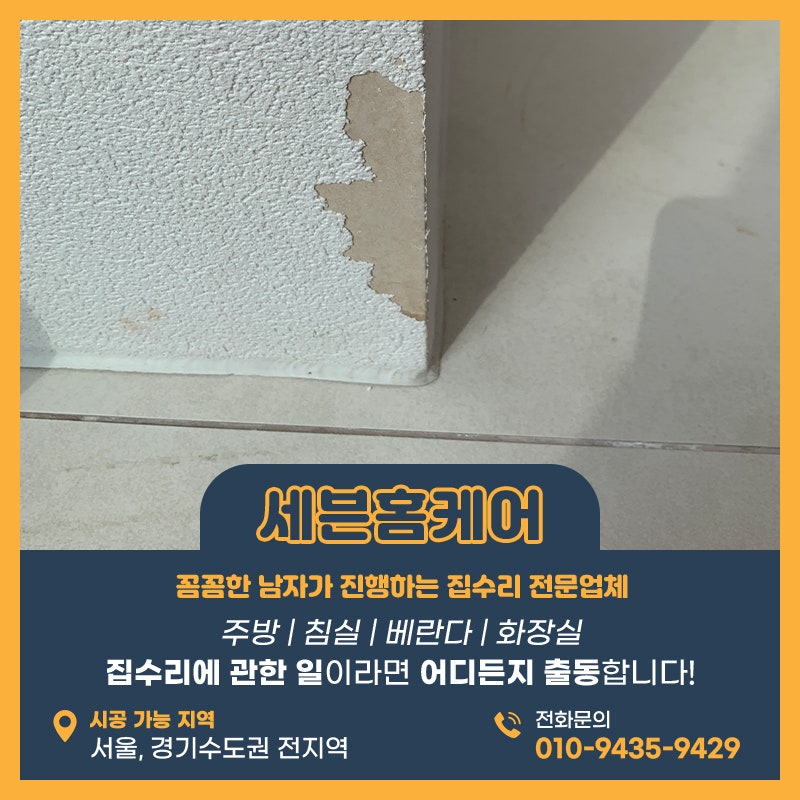 영등포도배업체 강아지가 물어 뜯어 찢어진 실크벽지 복원