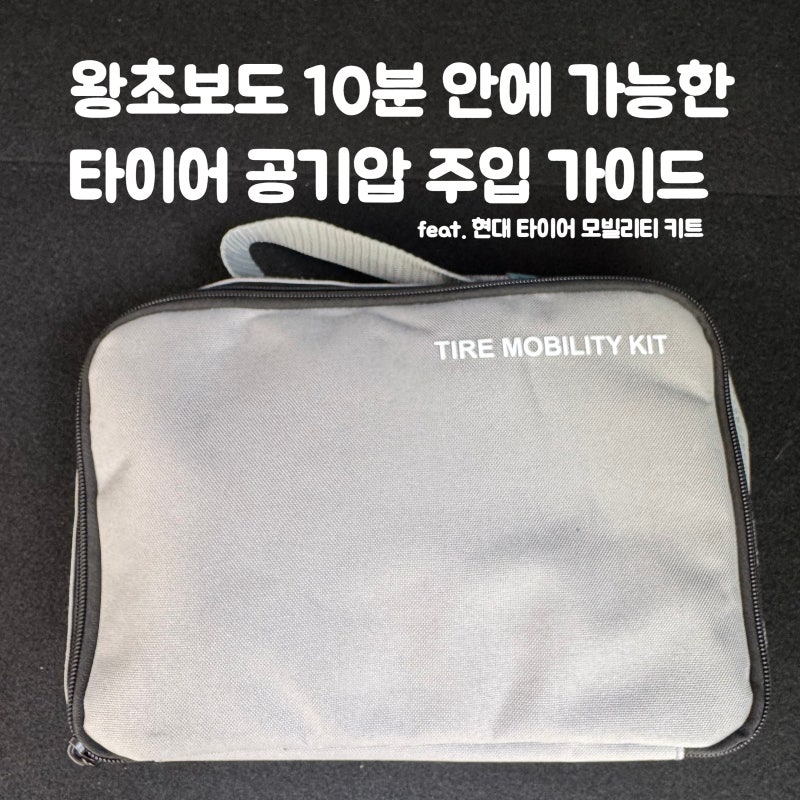현대 타이어 공기압 키트 사용 가이드 A to Z (왕초보편)