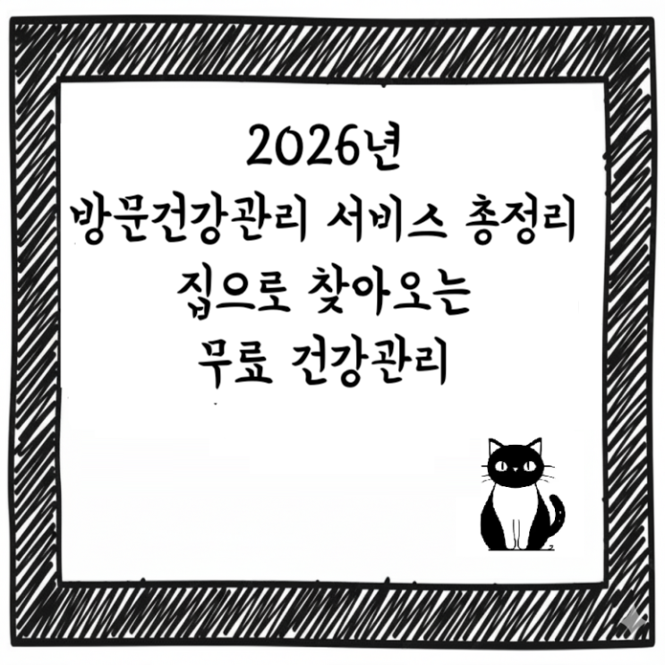  2026년 방문건강관리 서비스 총정리｜집으로 찾아오는 무료 건강관리