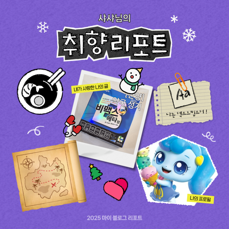  [2025 마이 블로그 리포트] 데이터로 채워보는 내 블로그 취향 리포트