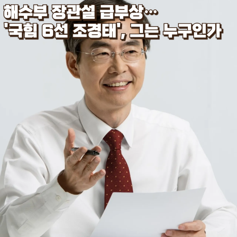 해수부 장관설 급부상…'국힘 6선 조경태', 그는 누구인가