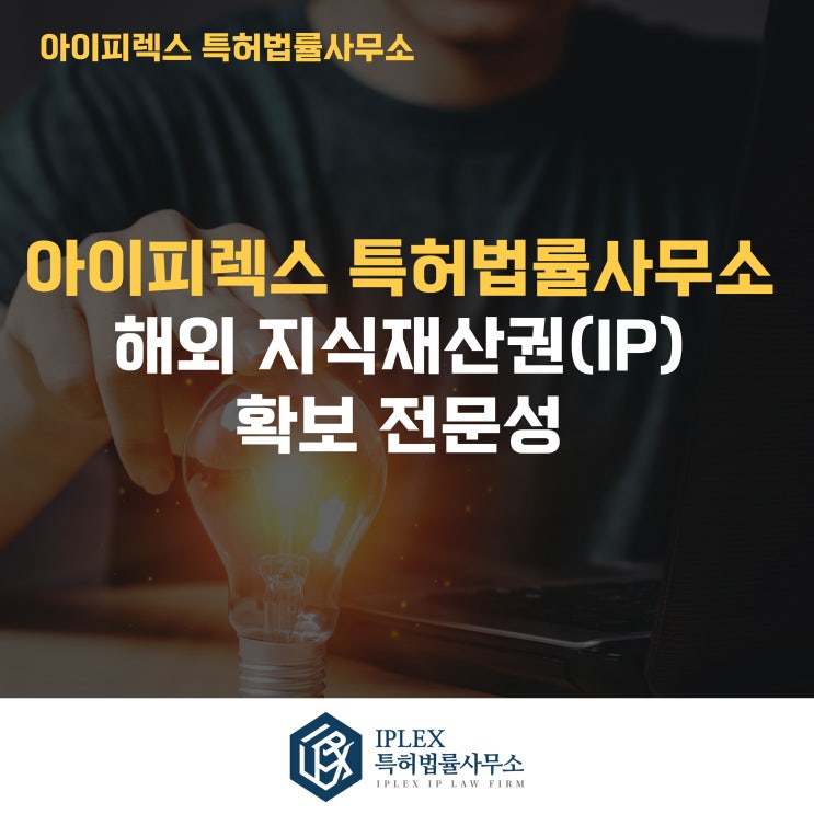  아이피렉스 특허법률사무소의 해외 지식재산권(IP) 확보 전문성
