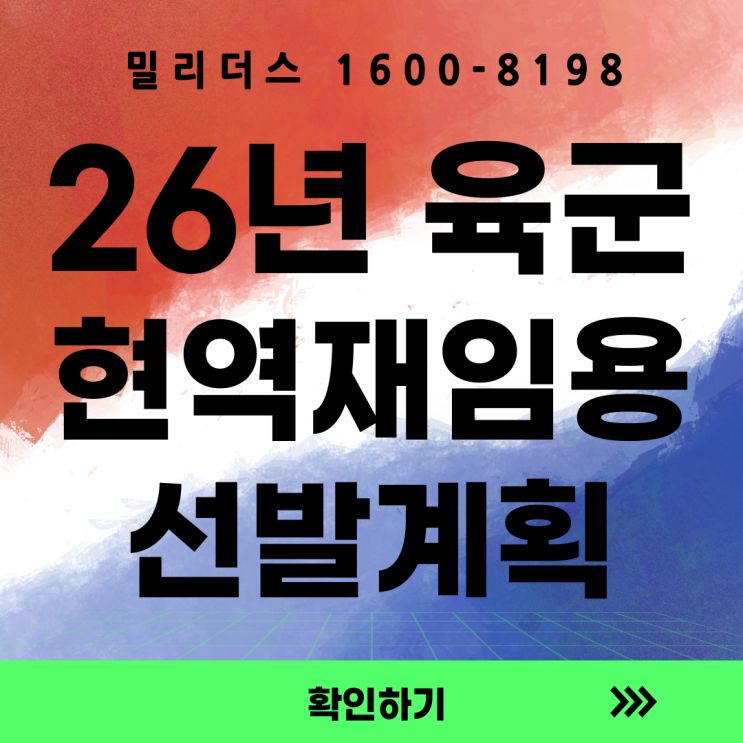  25-4기 육군 예비역의 현역 재임용 선발계획 공고 밀리더스
