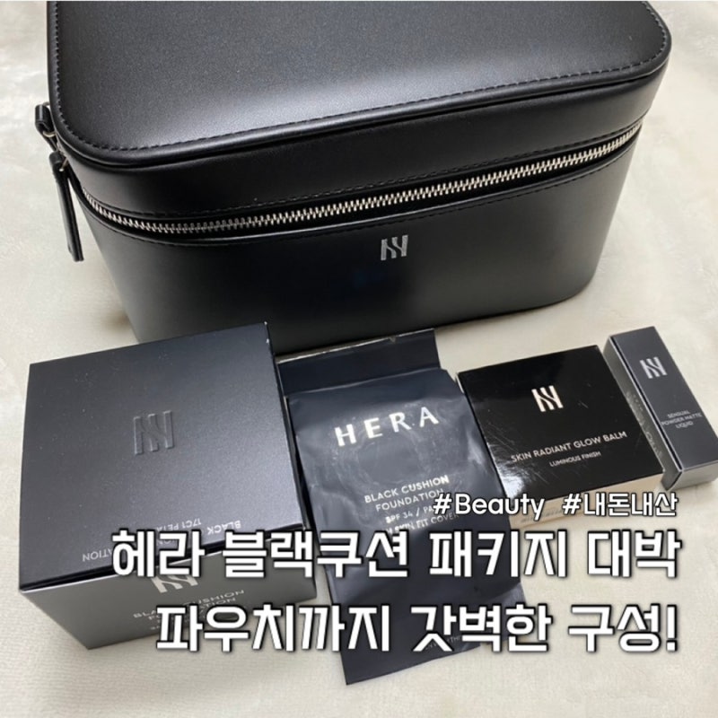 쿠션 유목민이 헤라 블랙쿠션에 뼈를 묻은 이유 (+17C1 21N1 호수 추천)