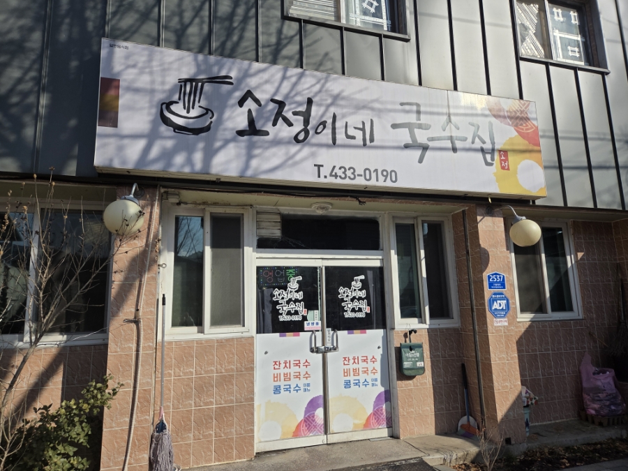 소정이네국수집 사진 2