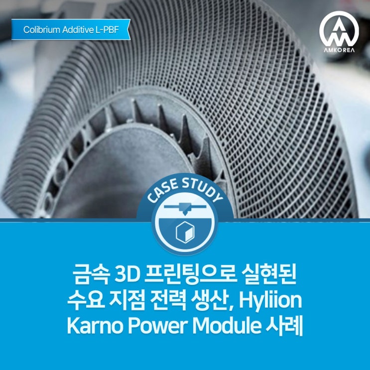  금속 3D 프린팅으로 실현된 수요 지점 전력 생산, Hyliion Karno Power Module 사례 분석