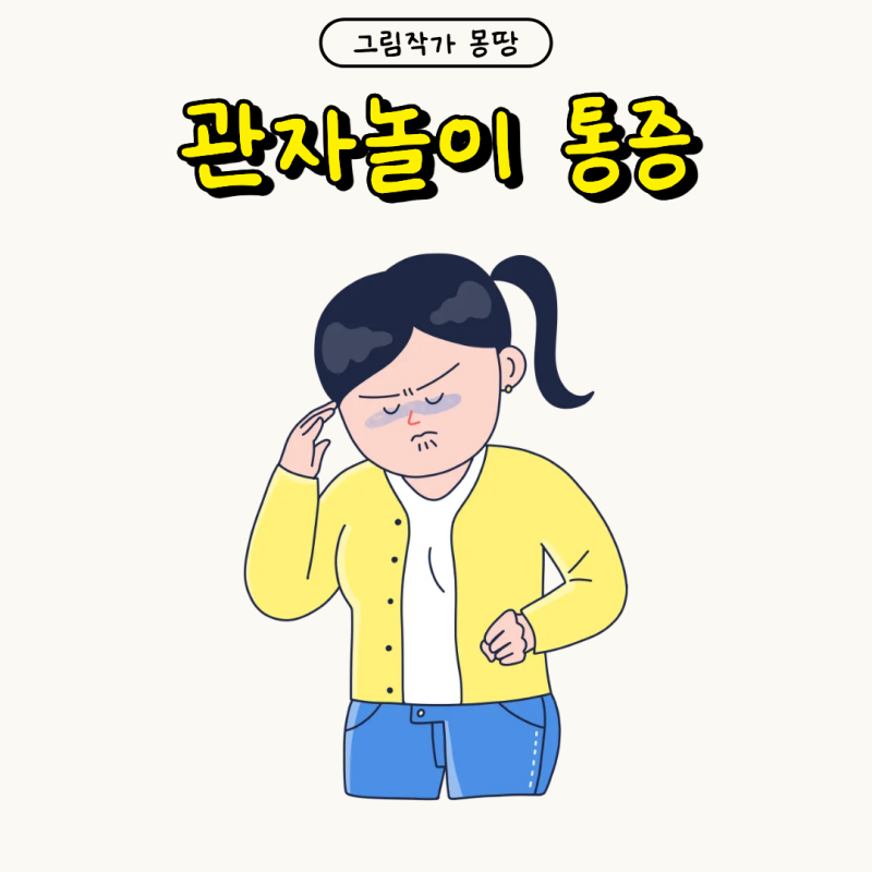 오른쪽 왼쪽 관자놀이 통증 뭐가 다를까?