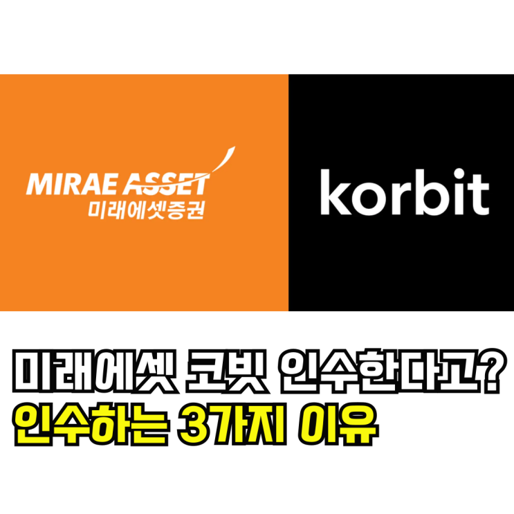 <b>미래에셋</b>이 <b>코빗 인수</b>한 3가지 이유, 가상자산이 돈 된다?