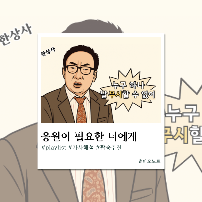  새해엔 더 당당하게!자존감 팝송 추천, 가사해석.zip