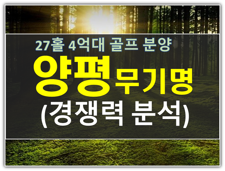  27홀 무기명 골프 분양, 양평TPC 경쟁력 분석