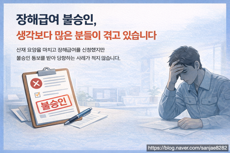  산재 장해급여 불승인 이유를 알면 대응할 수 있습니다